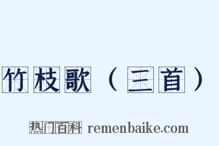 竹枝歌（三首）是什么意思的图片